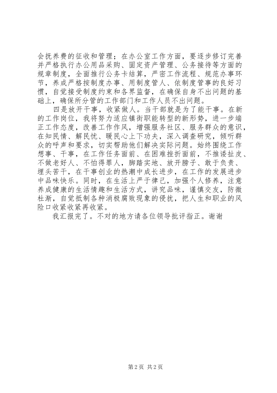 在全区新近提拔和转任重要岗位干部廉政谈话会上的发言_第2页