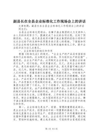 副县长在全县企业标准化工作现场会上的讲话