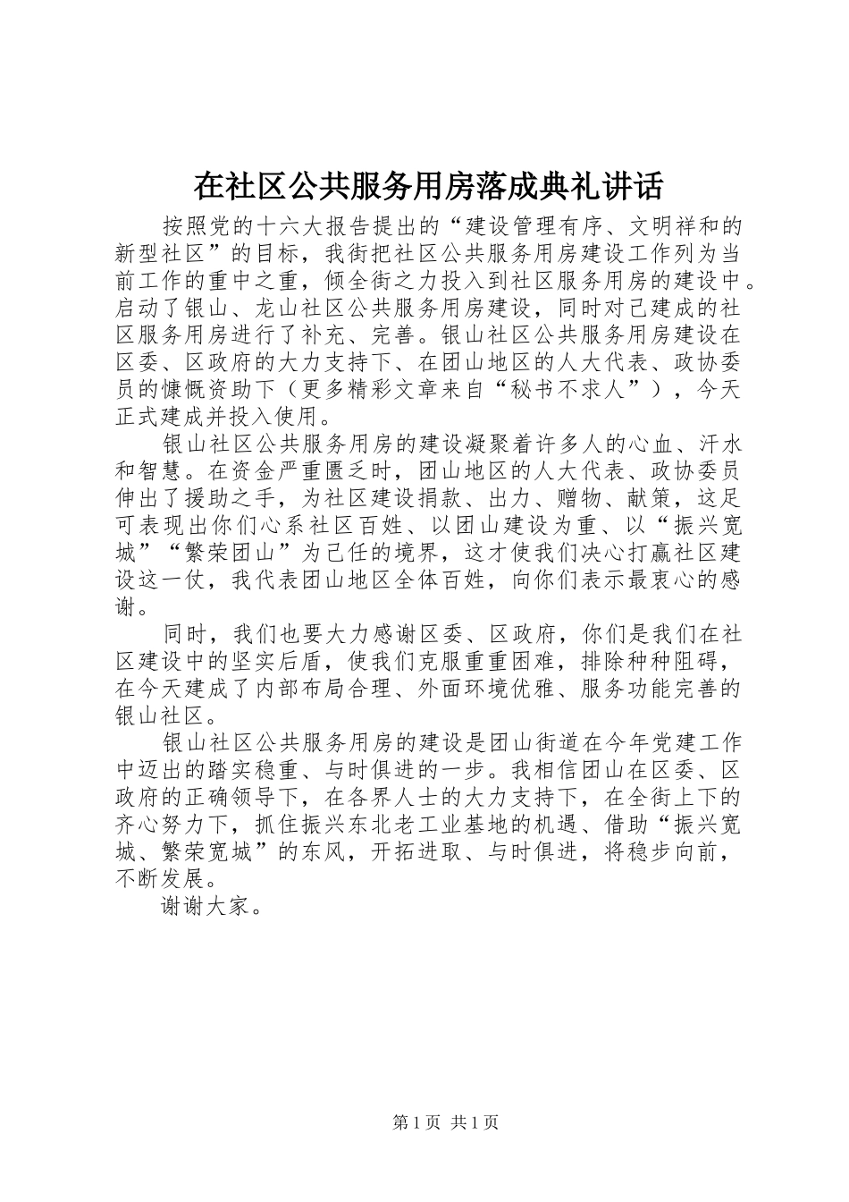 在社区公共服务用房落成典礼讲话_第1页