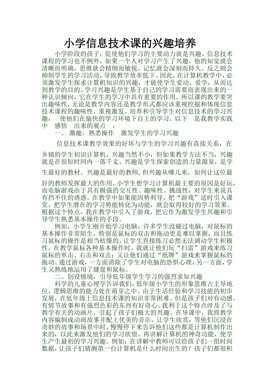 小学信息技术课的兴趣培养_第1页