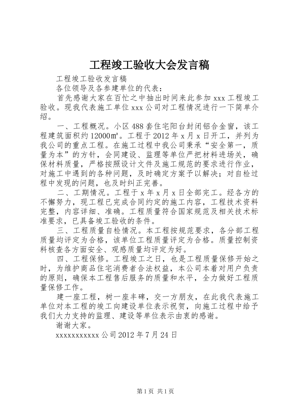 工程竣工验收大会发言稿_第1页