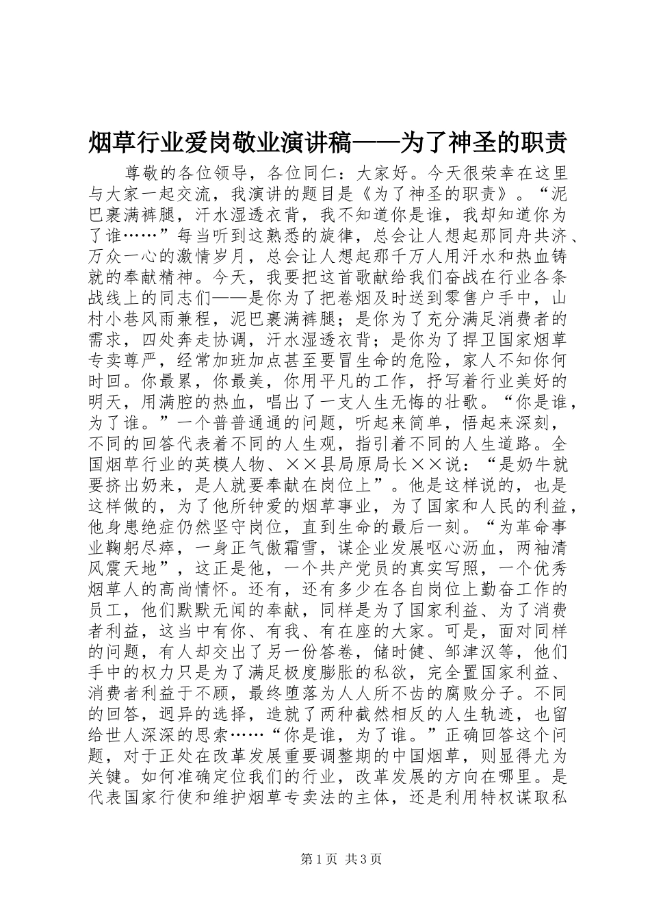 烟草行业爱岗敬业演讲稿——为了神圣的职责_第1页