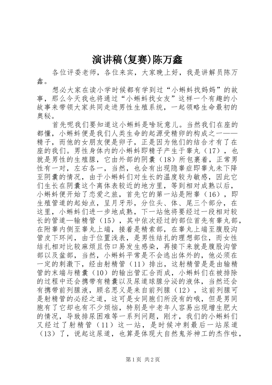 演讲稿(复赛)陈万鑫_第1页