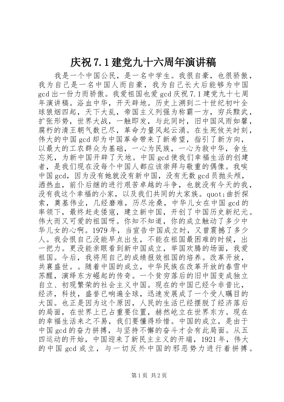 庆祝7.1建党九十六周年演讲稿_第1页