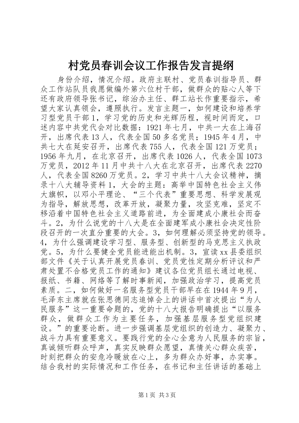 村党员春训会议工作报告发言提纲_第1页