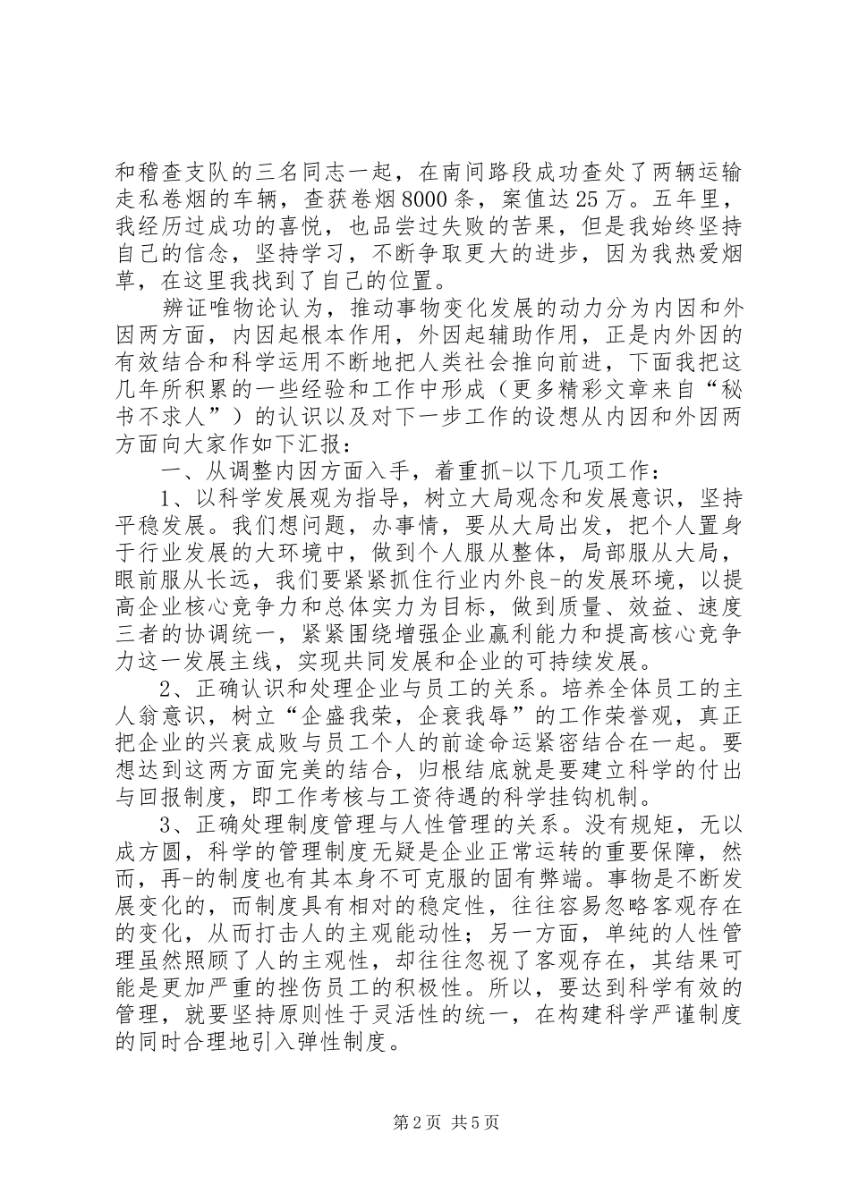 烟草稽查队长竞聘演讲稿——竞聘成功稿_第2页