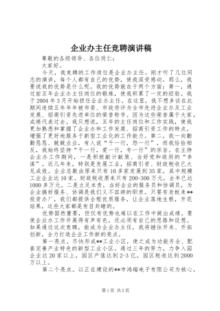 企业办主任竞聘演讲稿