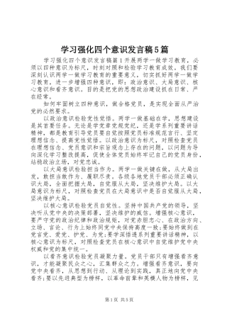 学习强化四个意识发言稿5篇