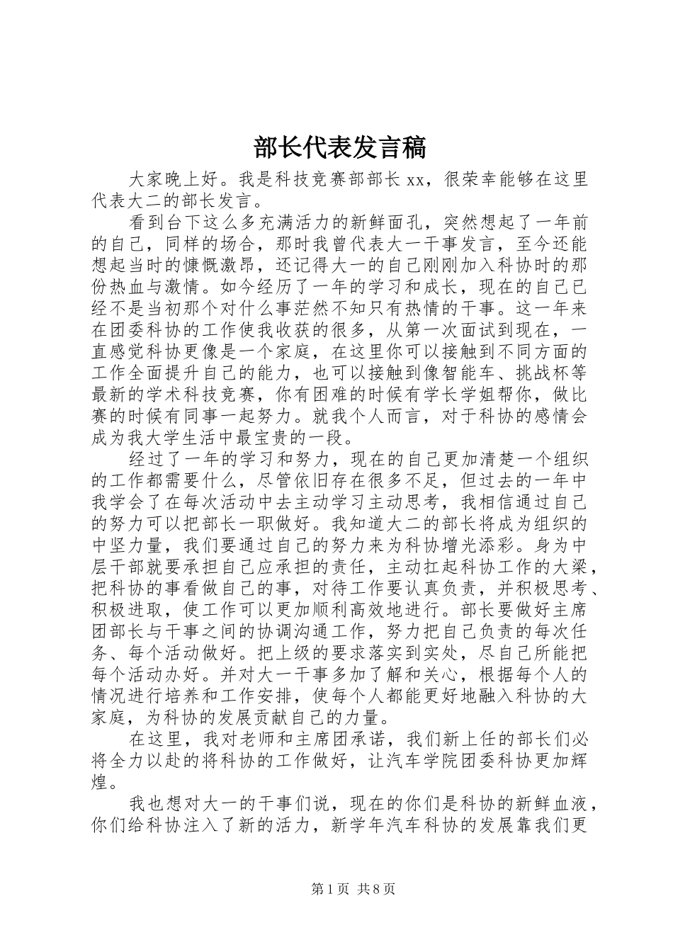 部长代表发言稿_第1页