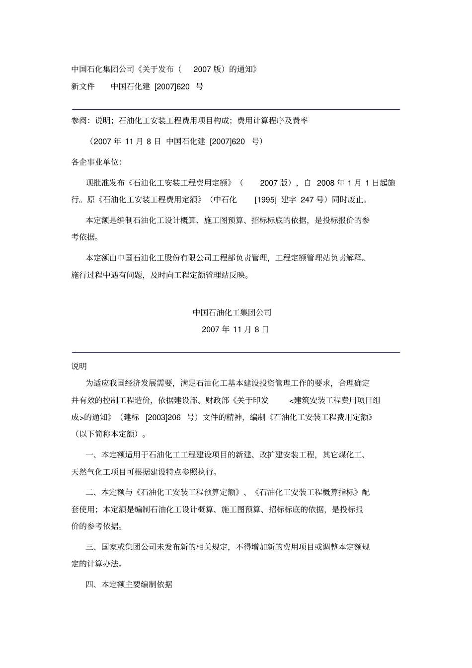 中石化石油化工安装工程费用定额_第1页