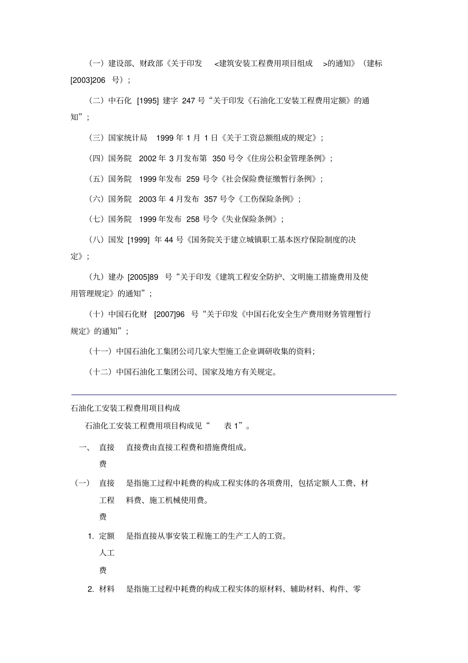 中石化石油化工安装工程费用定额_第2页