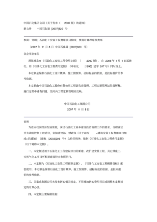 中石化石油化工安装工程费用定额