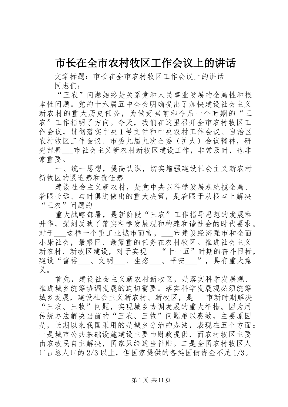 市长在全市农村牧区工作会议上的讲话_第1页