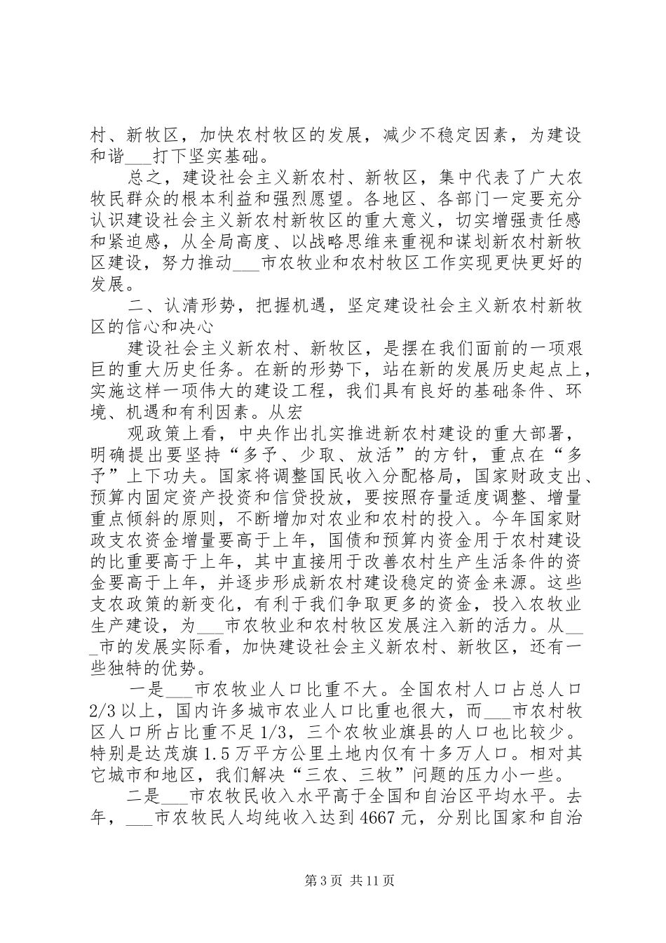 市长在全市农村牧区工作会议上的讲话_第3页