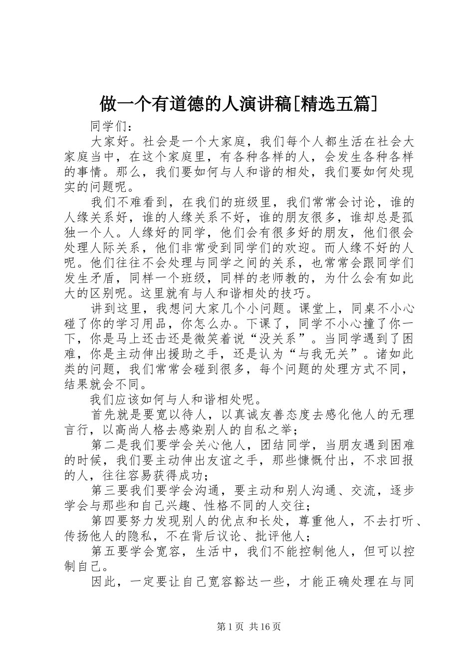 做一个有道德的人演讲稿[精选五篇]_第1页