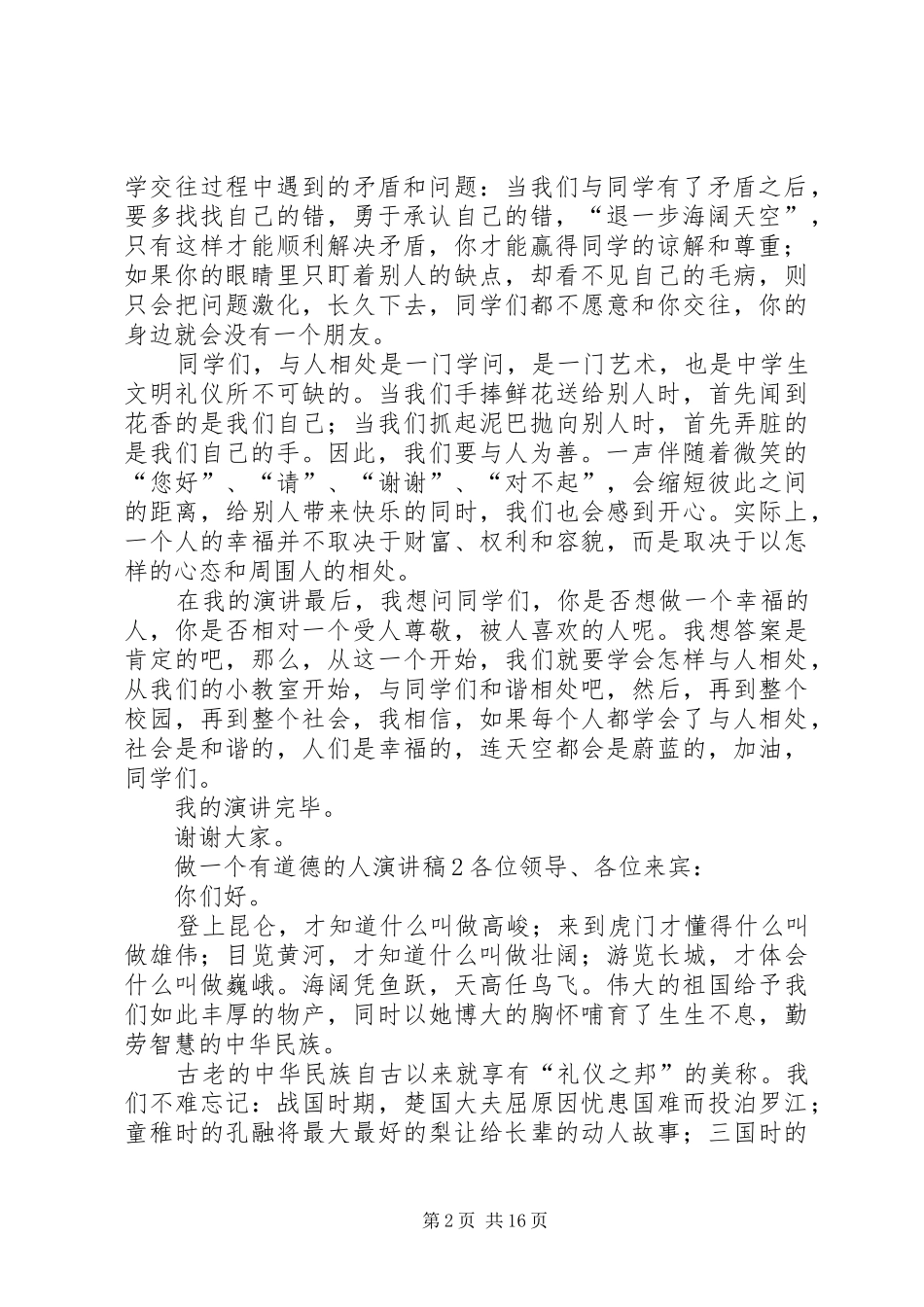 做一个有道德的人演讲稿[精选五篇]_第2页