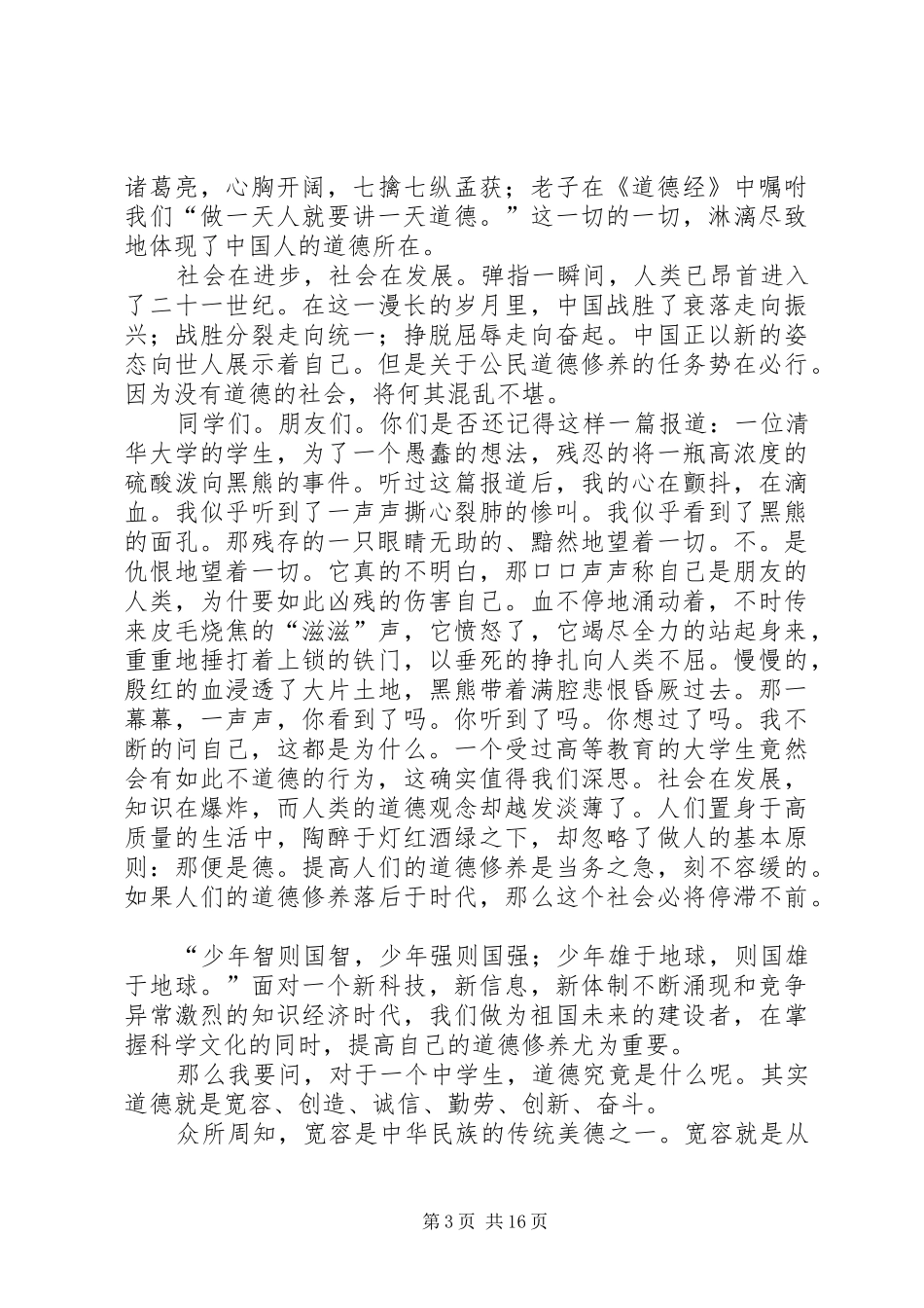 做一个有道德的人演讲稿[精选五篇]_第3页