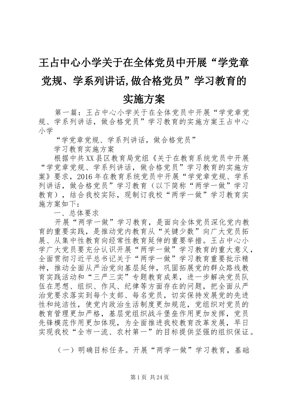 王占中心小学关于在全体党员中开展“学党章党规、学系列讲话,做合格党员”学习教育的实施方案_第1页