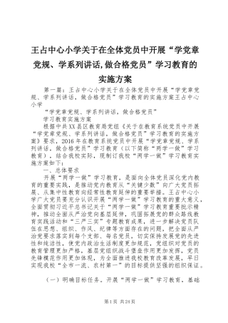 王占中心小学关于在全体党员中开展“学党章党规、学系列讲话,做合格党员”学习教育的实施方案