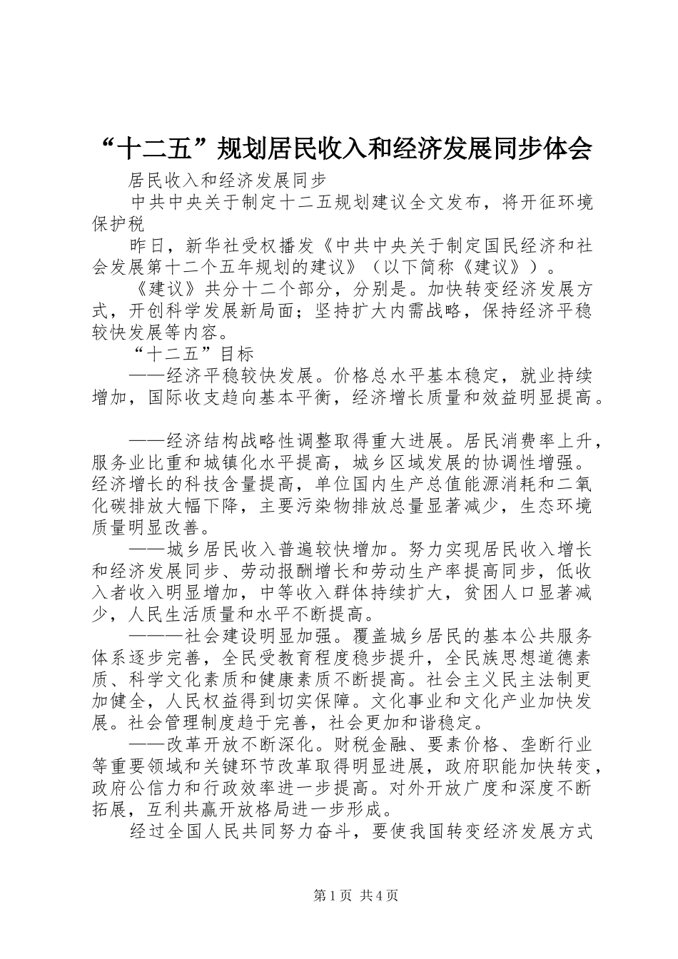 “十二五”规划居民收入和经济发展同步体会_第1页
