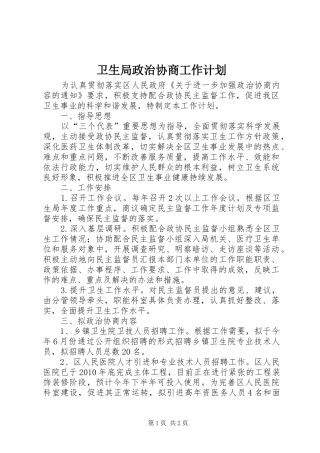 卫生局政治协商工作计划