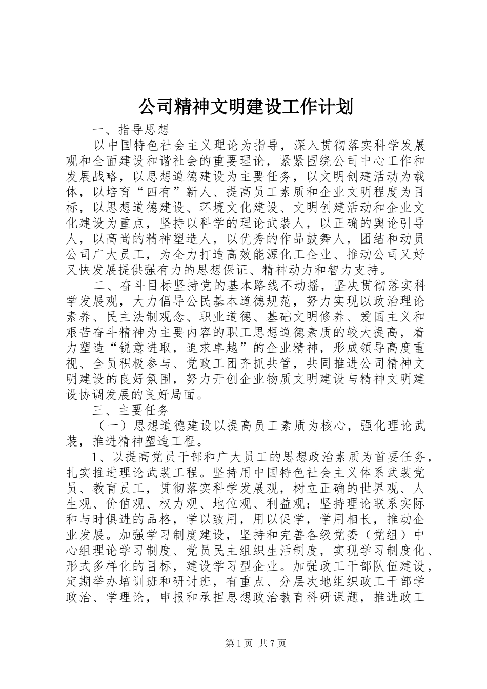 公司精神文明建设工作计划_1_第1页