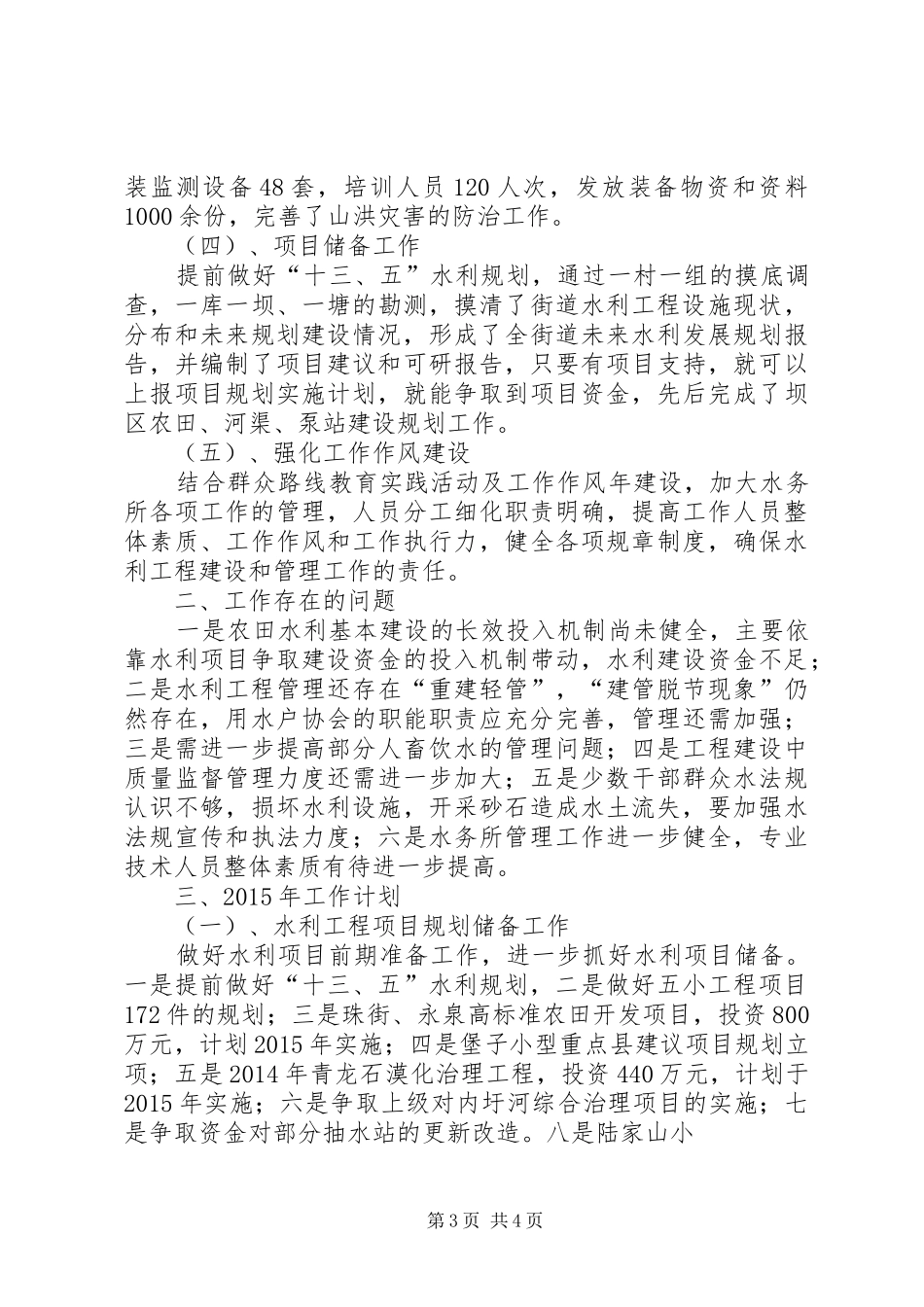 XX年度水务所工作总结及XX年工作计划_第3页