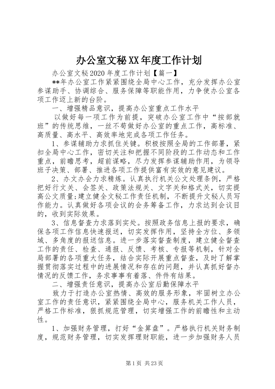 办公室文秘XX年度工作计划_第1页