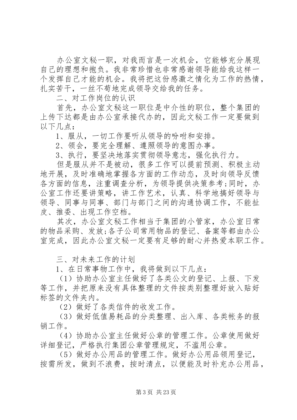 办公室文秘XX年度工作计划_第3页