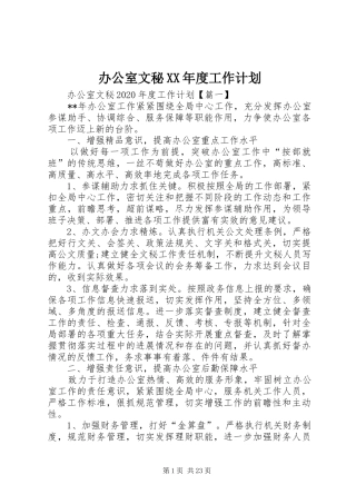 办公室文秘XX年度工作计划