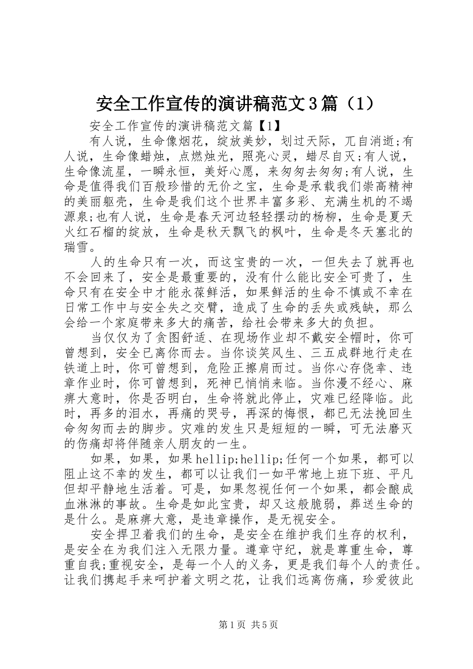 安全工作宣传的演讲稿范文3篇（1）_第1页