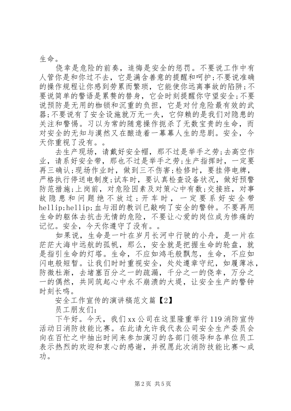 安全工作宣传的演讲稿范文3篇（1）_第2页
