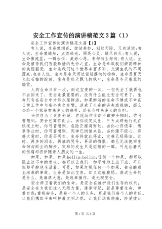 安全工作宣传的演讲稿范文3篇（1）
