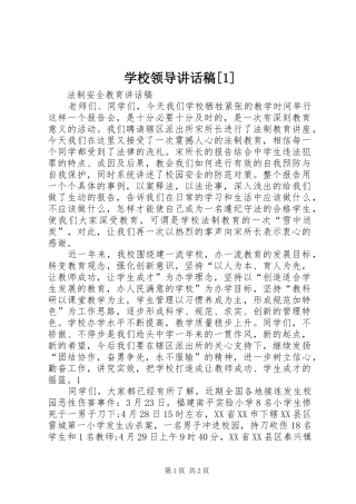 学校领导讲话稿[1]