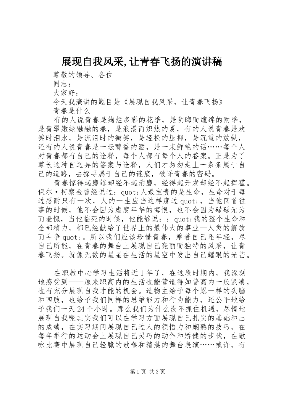 展现自我风采,让青春飞扬的演讲稿_第1页