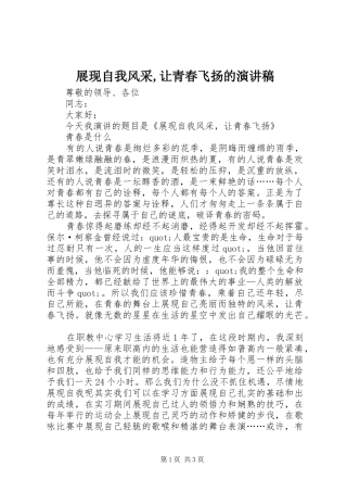 展现自我风采,让青春飞扬的演讲稿