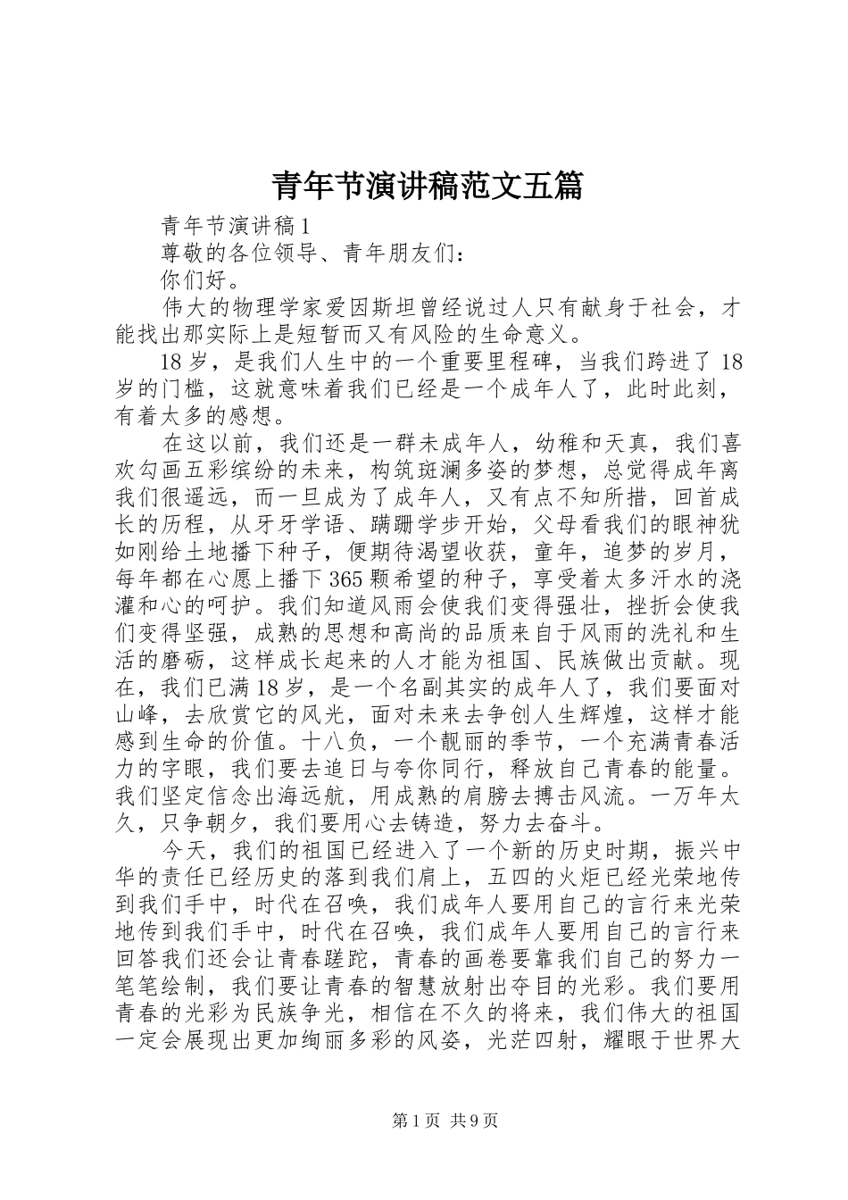 青年节演讲稿范文五篇_第1页