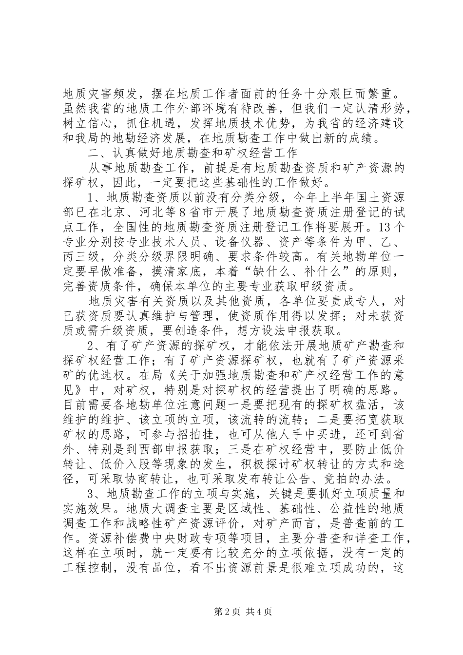 全省地勘经济工作会议上的讲话（八）_第2页
