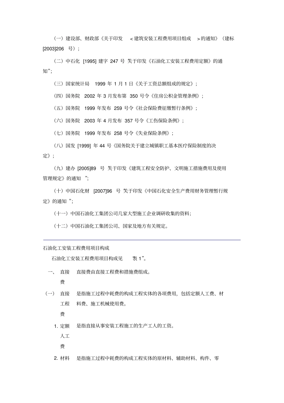 中石化石油化工安装工程费用定额2007_第2页