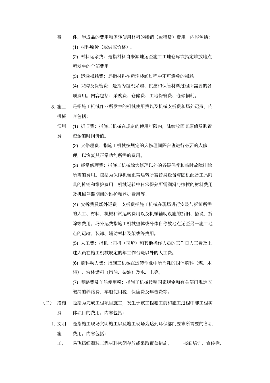 中石化石油化工安装工程费用定额2007_第3页