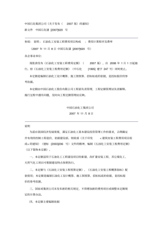 中石化石油化工安装工程费用定额2007