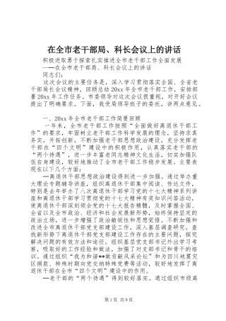 在全市老干部局、科长会议上的讲话