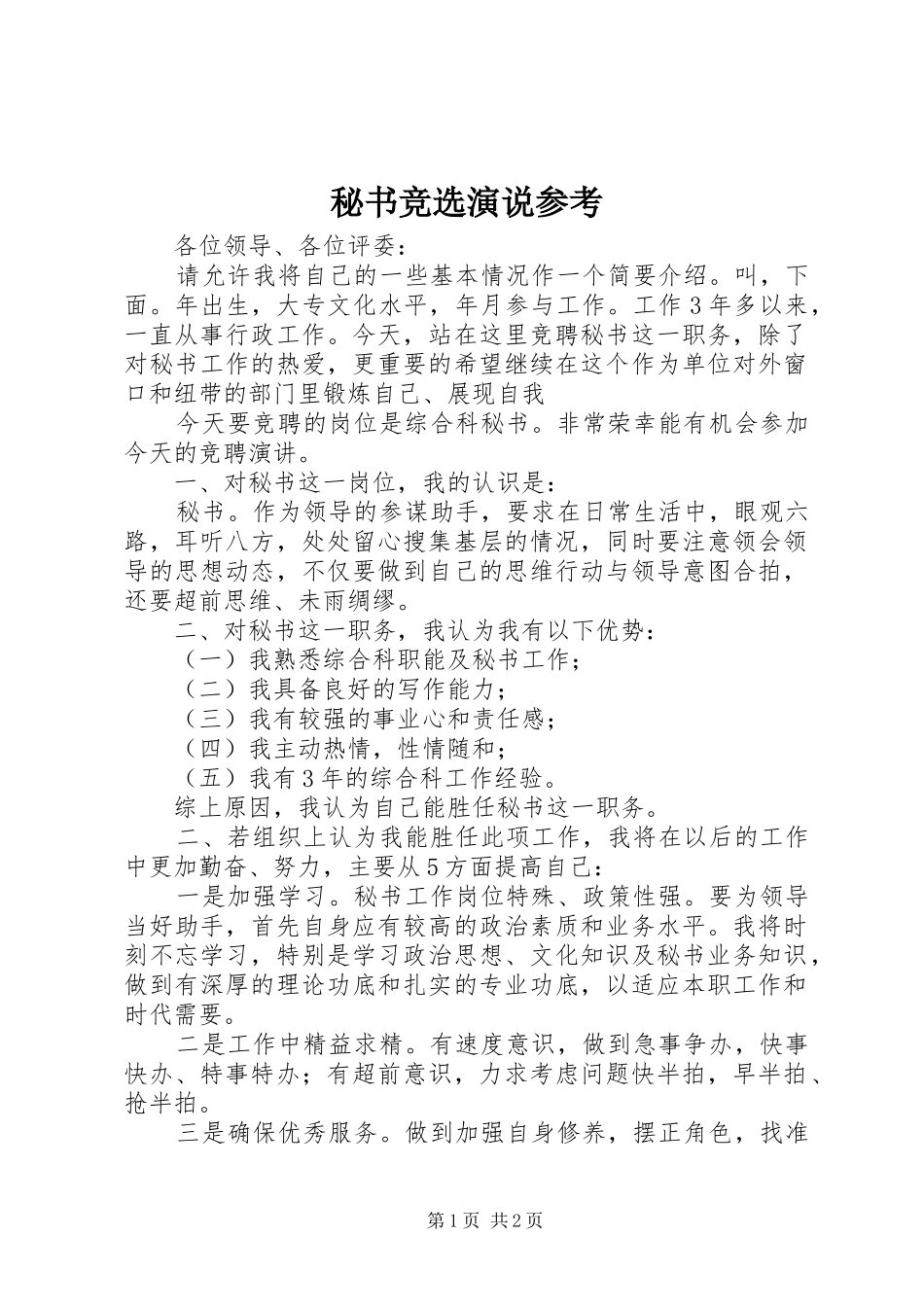 秘书竞选演说参考_第1页