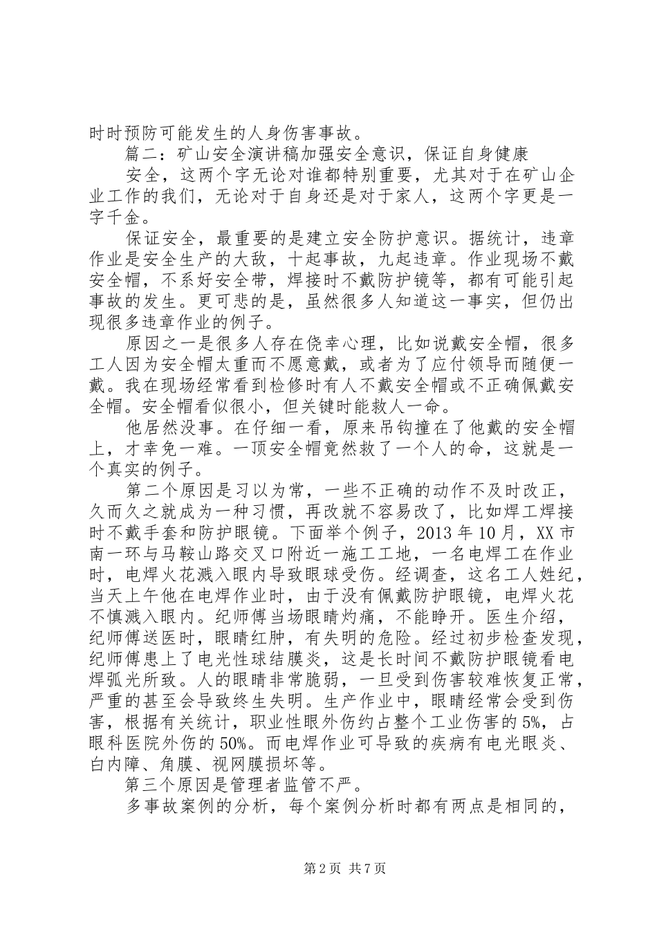 矿山安全演讲稿大全(共6篇)_第2页