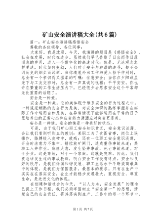 矿山安全演讲稿大全(共6篇)