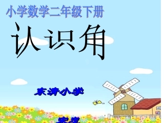 二年级认识角