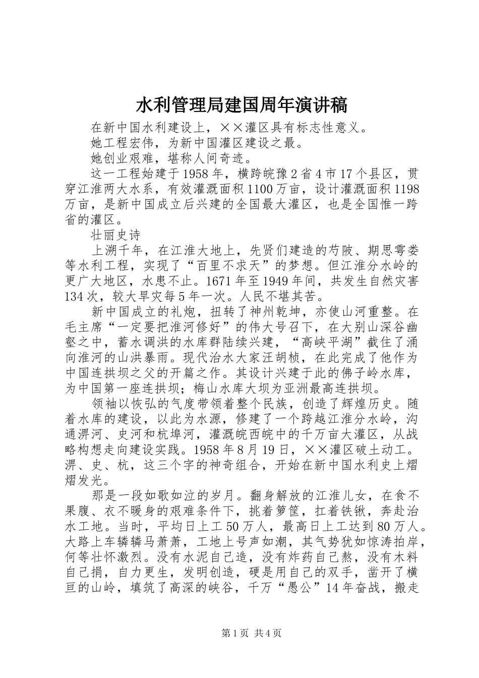 水利管理局建国周年演讲稿_第1页