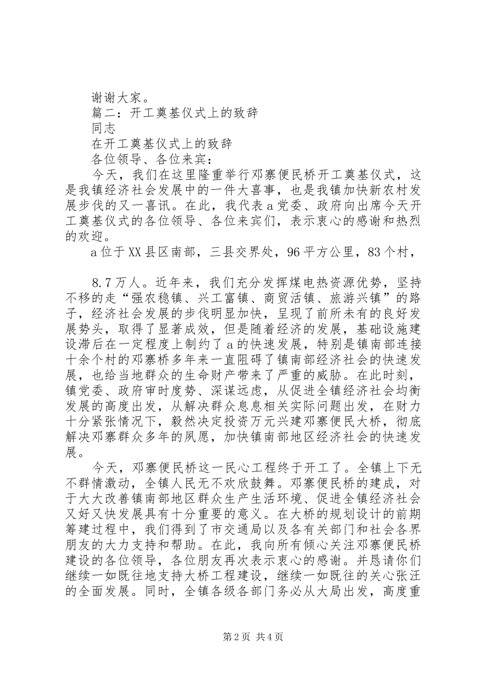 篇一：重大项目集中开工仪式致辞_第2页