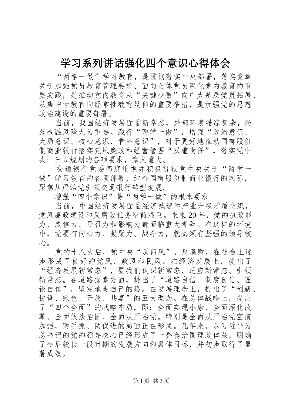 学习系列讲话强化四个意识心得体会_第1页