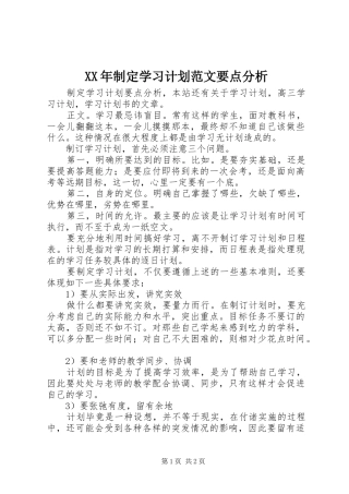XX年制定学习计划范文要点分析